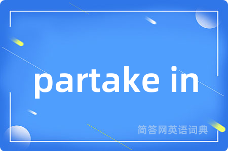 partake in