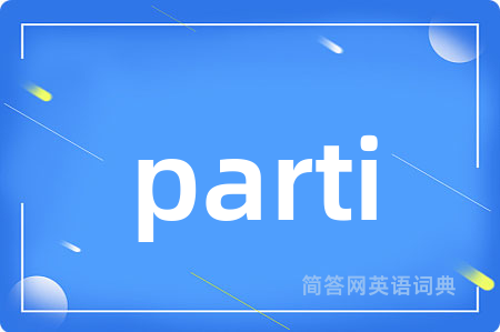 parti是什么意思,parti的中文翻译 parti