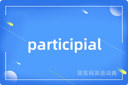 participial是什么意思,participial的中文翻译 participial