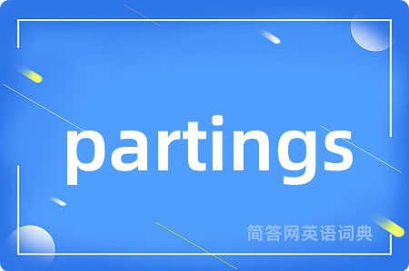 partings是什么意思,partings的中文翻译 partings