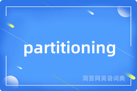 partitioning是什么意思,partitioning的中文翻译 partitioning