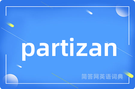 partizan是什么意思,partizan的中文翻译 partizan