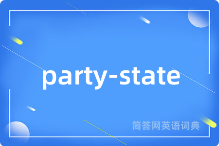 party-state是什么意思,party-state的中文翻译 party-state
