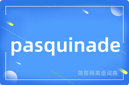 pasquinade是什么意思,pasquinade的中文翻译 pasquinade