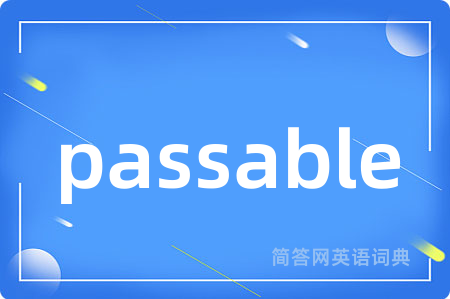 passable是什么意思,passable的中文翻译 passable