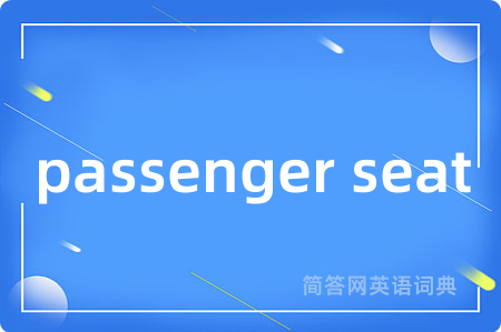 passenger seat是什么意思,passenger seat的中文翻译 passenger seat