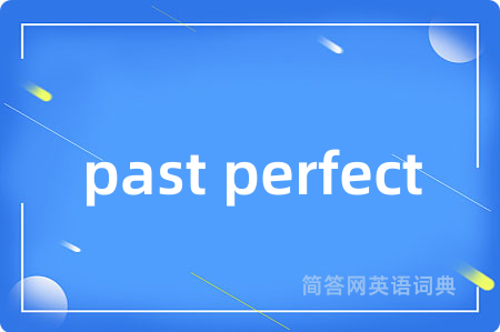 past perfect是什么意思,past perfect的中文翻译 past perfect