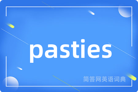 pasties是什么意思,pasties的中文翻译 pasties