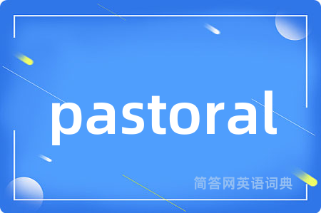 pastoral是什么意思,pastoral的中文翻译 pastoral