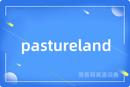 pastureland是什么意思,pastureland的中文翻译 pastureland