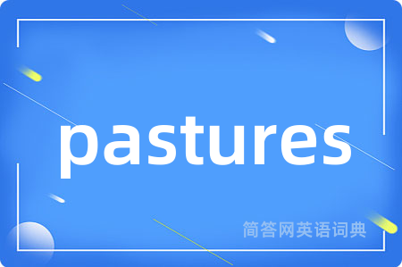pastures是什么意思,pastures的中文翻译 pastures