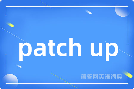patch up是什么意思,patch up的中文翻译 patch up