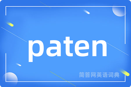 paten是什么意思,paten的中文翻译 paten