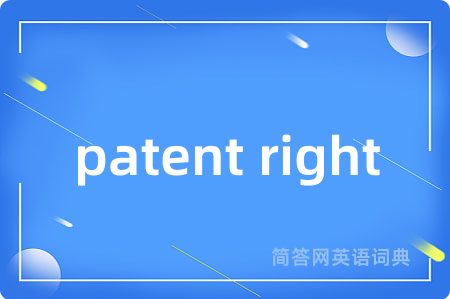 patent right是什么意思,patent right的中文翻译 patent right