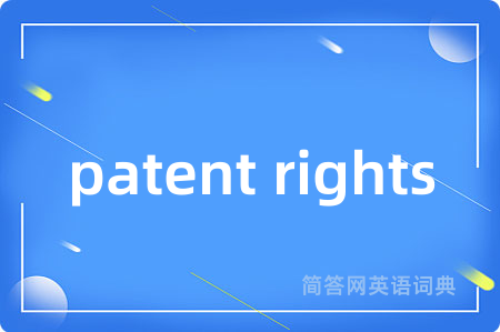 patent rights是什么意思,patent rights的中文翻译 patent rights