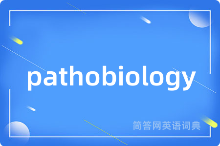pathobiology是什么意思,pathobiology的中文翻译 pathobiology