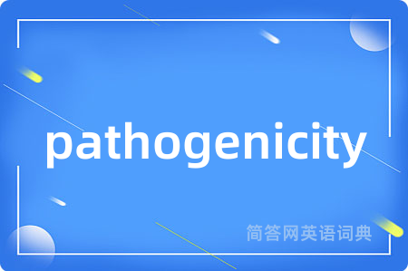 pathogenicity是什么意思,pathogenicity的中文翻译 pathogenicity