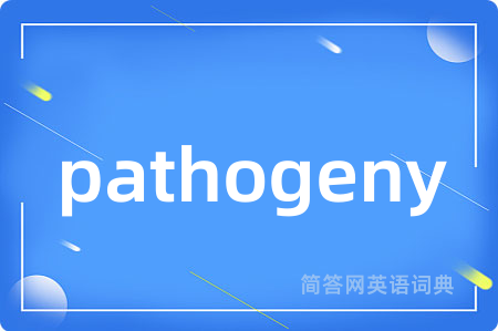 pathogeny是什么意思,pathogeny的中文翻译 pathogeny