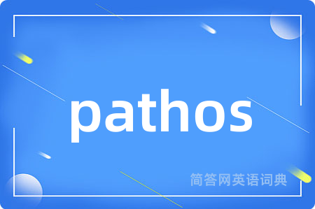 pathos是什么意思,pathos的中文翻译 pathos