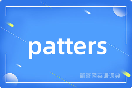 patters是什么意思,patters的中文翻译 patters