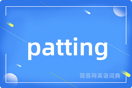 patting是什么意思,patting的中文翻译 patting