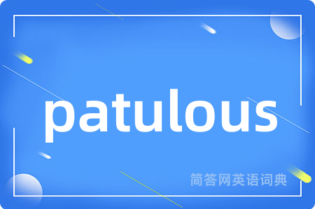 patulous是什么意思,patulous的中文翻译 patulous