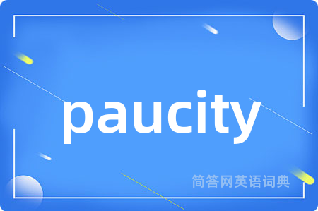 paucity是什么意思,paucity的中文翻译 paucity