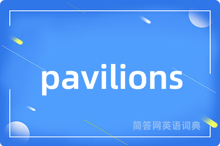 pavilions是什么意思,pavilions的中文翻译 pavilions