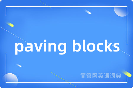 paving blocks是什么意思,paving blocks的中文翻译 paving blocks