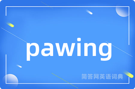 pawing是什么意思,pawing的中文翻译 pawing