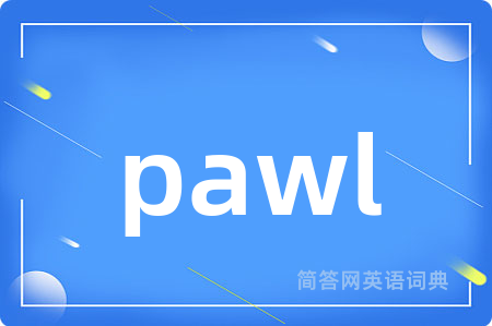 pawl是什么意思,pawl的中文翻译 pawl