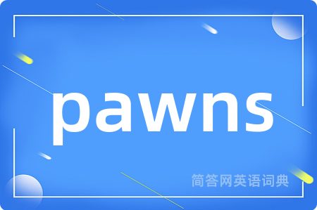 pawns是什么意思,pawns的中文翻译 pawns