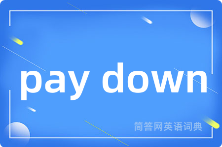pay down是什么意思,pay down的中文翻译 pay down