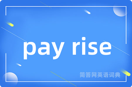 pay rise是什么意思,pay rise的中文翻译 pay rise