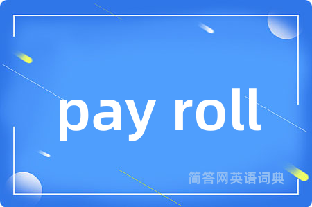 pay roll是什么意思,pay roll的中文翻译 pay roll