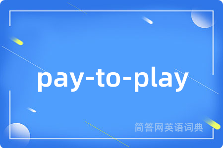 pay-to-play是什么意思,pay-to-play的中文翻译 pay-to-play