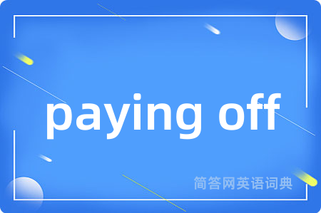 paying off是什么意思,paying off的中文翻译 paying off