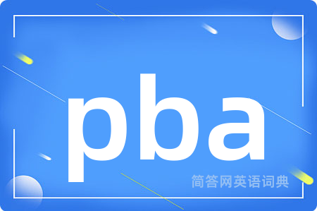 pba是什么意思,pba的中文翻译 pba