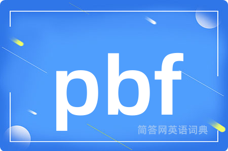 pbf是什么意思,pbf的中文翻译 pbf