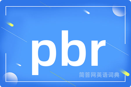 pbr是什么意思,pbr的中文翻译 pbr