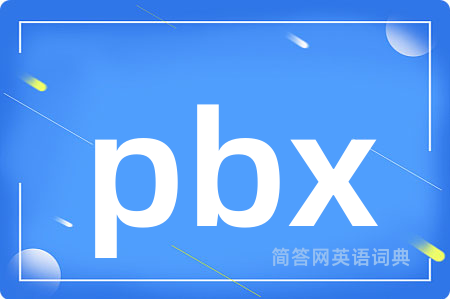 pbx是什么意思,pbx的中文翻译 pbx