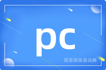 pc是什么意思,pc的中文翻译 pc