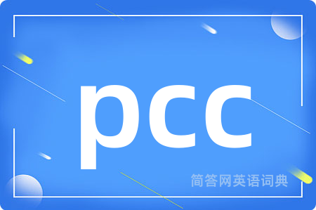 pcc是什么意思,pcc的中文翻译 pcc