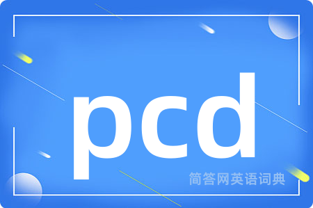 pcd是什么意思,pcd的中文翻译 pcd