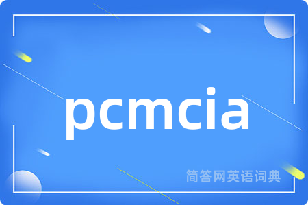 pcmcia是什么意思,pcmcia的中文翻译 pcmcia