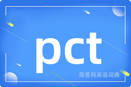pct是什么意思,pct的中文翻译 pct
