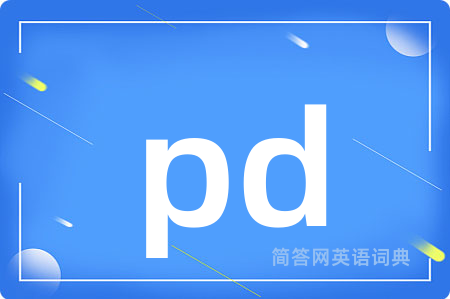 pd是什么意思,pd的中文翻译 pd