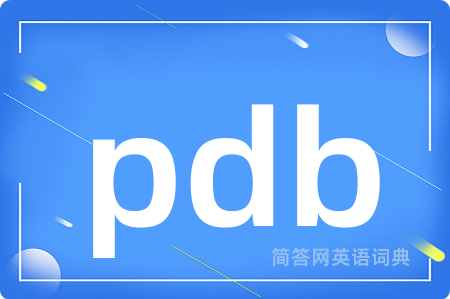 pdb是什么意思,pdb的中文翻译 pdb