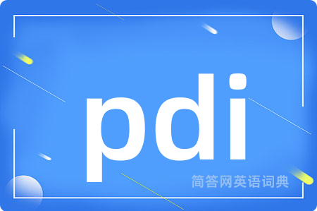 pdi是什么意思,pdi的中文翻译 pdi
