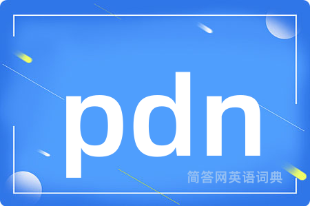 pdn是什么意思,pdn的中文翻译 pdn